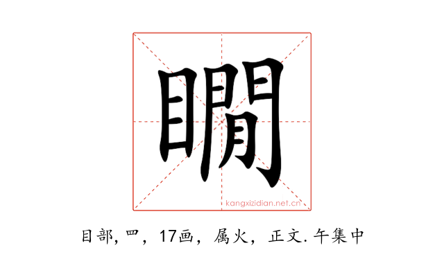 瞯