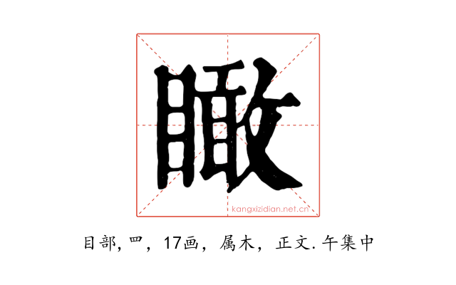 瞰