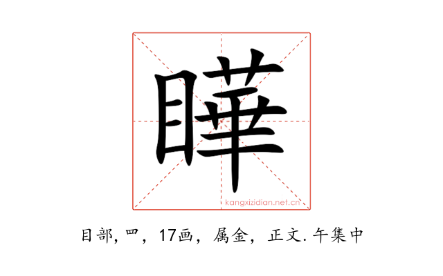 瞱