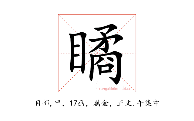 瞲