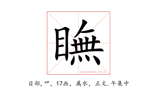 瞴
