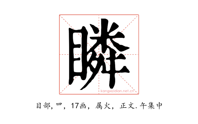 瞵