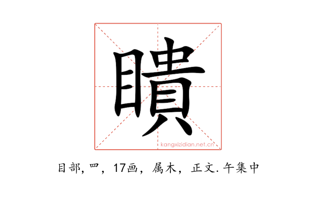 瞶
