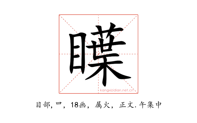瞸