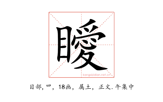 瞹