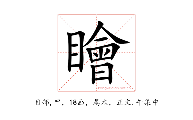瞺