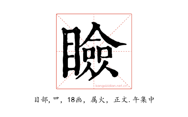瞼