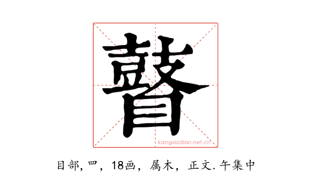 瞽