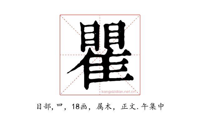 瞿