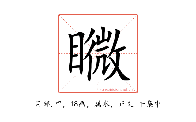 矀