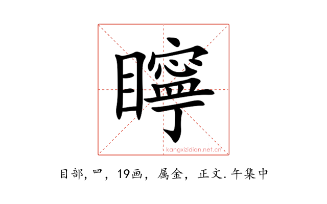 矃