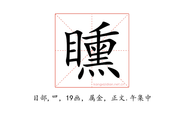 矄