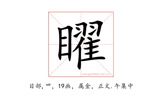 矅