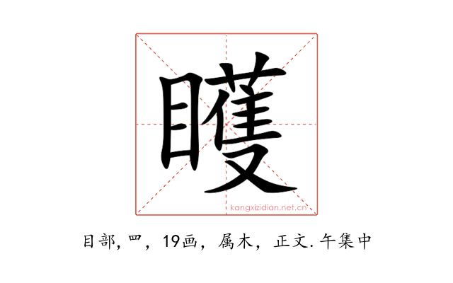 矆