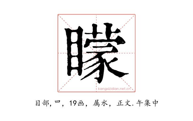 矇