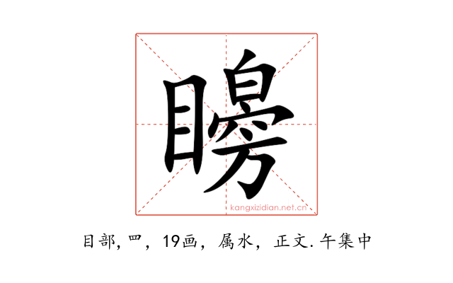 矈