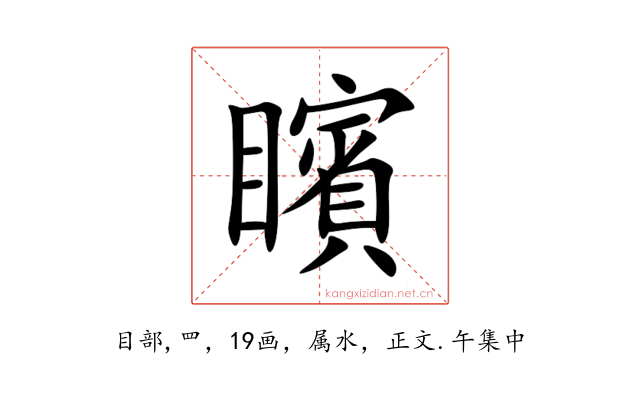 矉