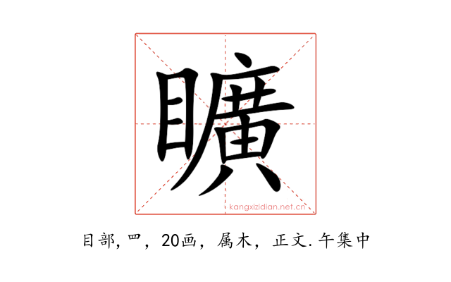 矌