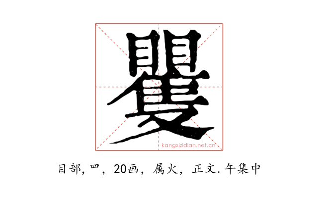 矍
