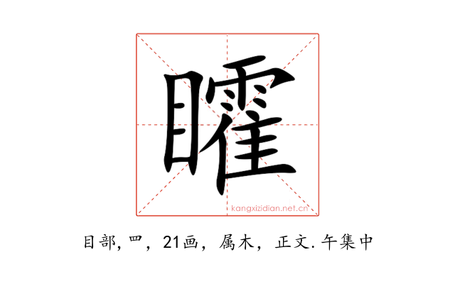 矐