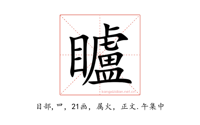 矑