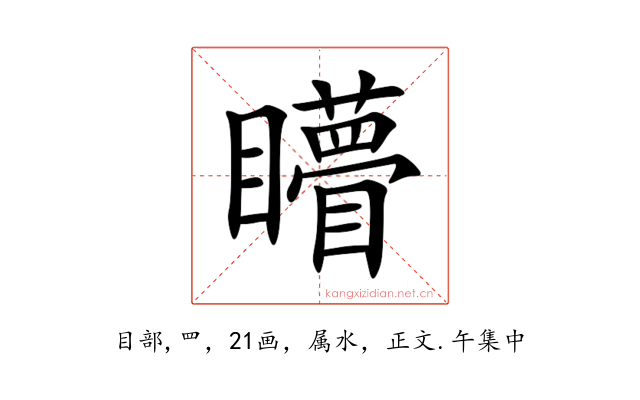 矒