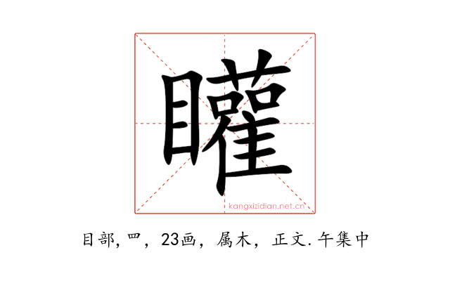 矔