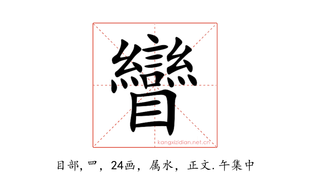 矕