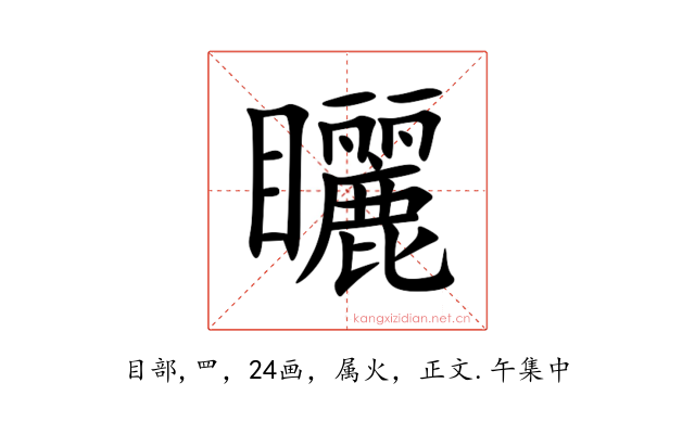 矖