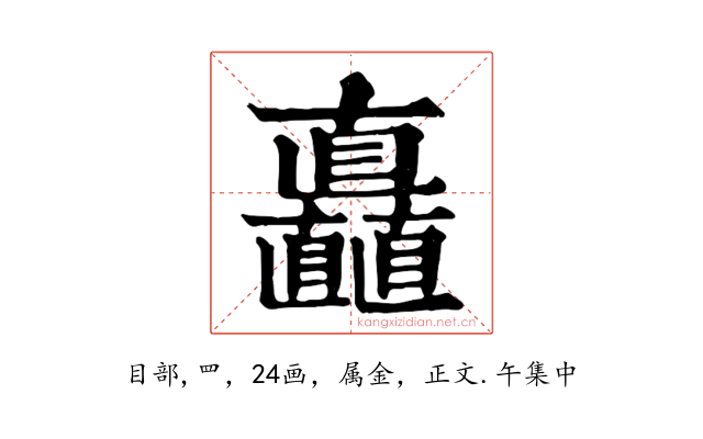 矗
