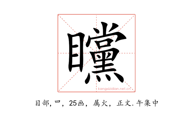 矘