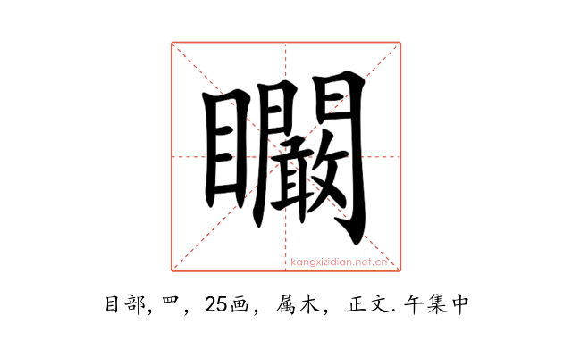 矙