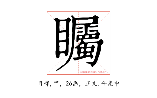 矚