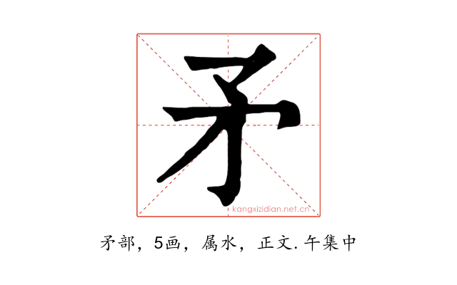 矛
