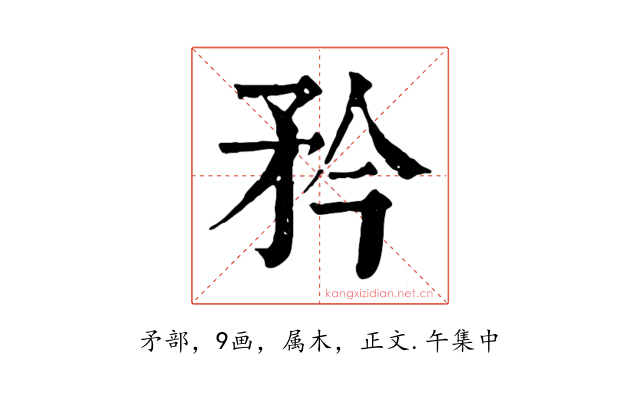 矜