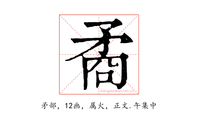 矞