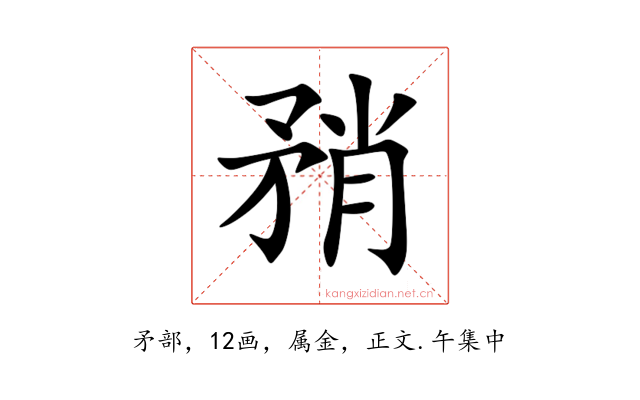 矟