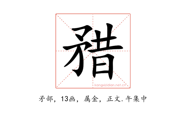 矠