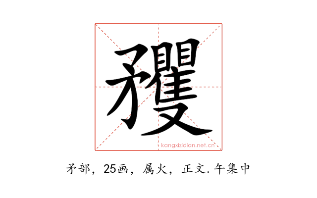 矡