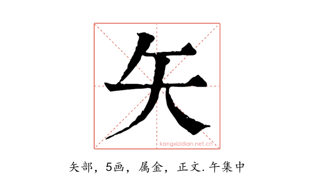 矢