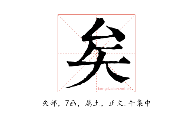矣