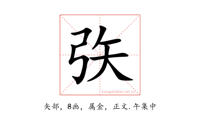 矤
