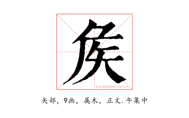 矦