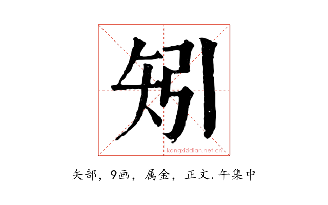 矧