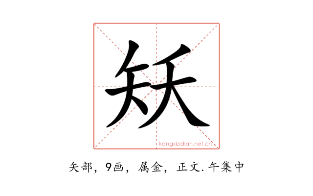 矨