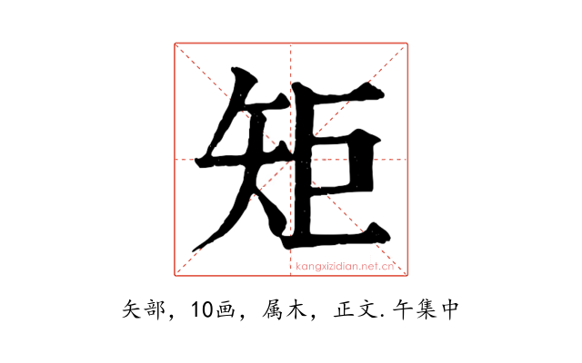 矩