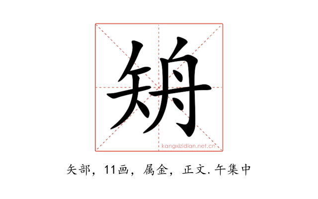 矪
