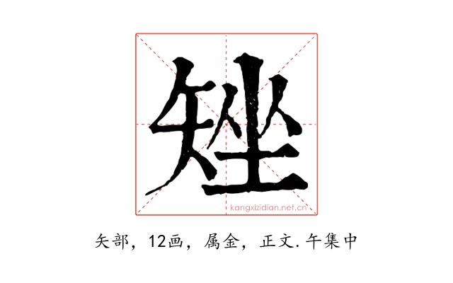 矬