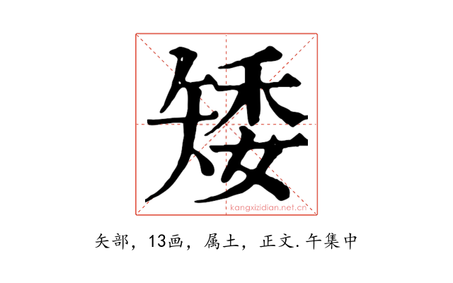 矮