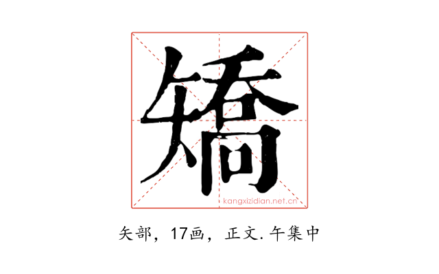 矯